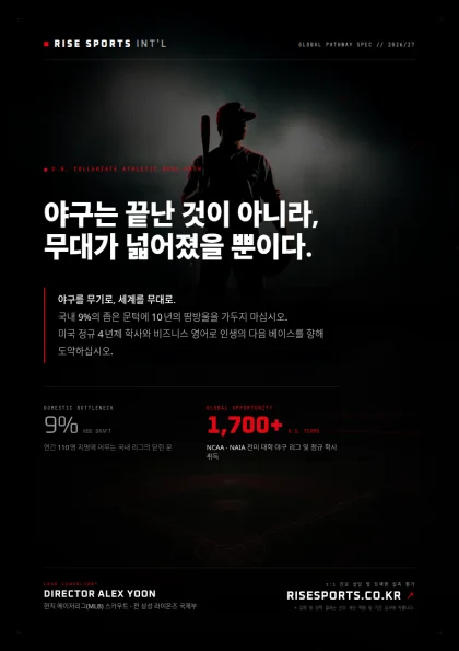 야구는 끝난 것이 아니라, 무대가 넓어졌을 뿐이다.