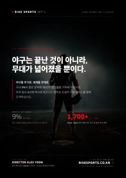 야구는 끝난 것이 아니라, 무대가 넓어졌을 뿐이다.