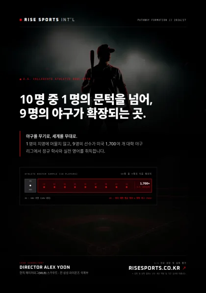 10명 중 1명의 문턱을 넘어, 9명의 야구가 확장되는 곳.