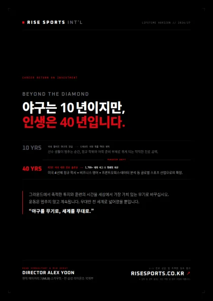 야구는 10년이지만, 인생은 40년입니다.