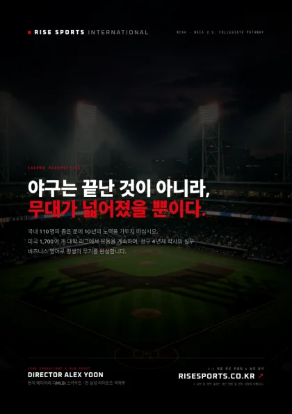 야구는 끝난 것이 아니라, 무대가 넓어졌을 뿐이다.