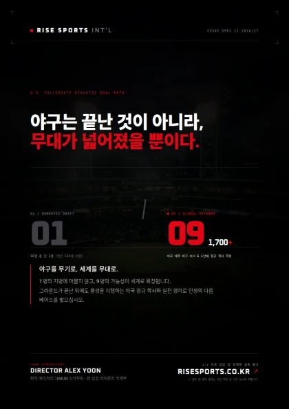 야구는 끝난 것이 아니라, 무대가 넓어졌을 뿐이다.