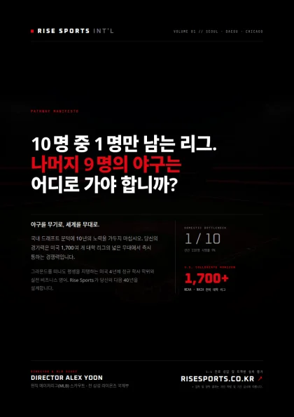 10명 중 1명만 남는 리그. 나머지 9명의 야구는 어디로 가야 합니까?