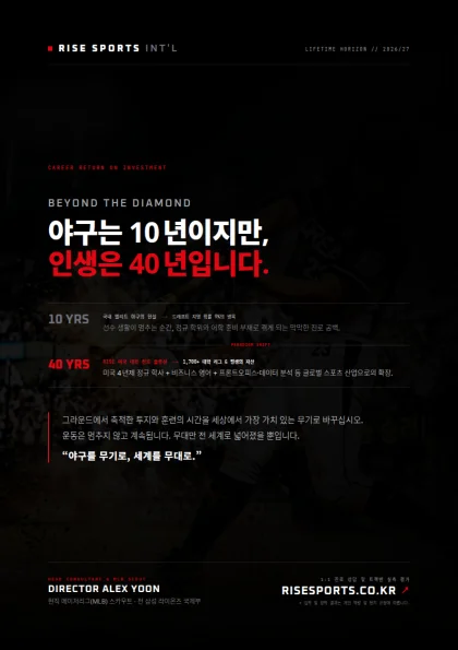 야구는 10년이지만, 인생은 40년입니다.