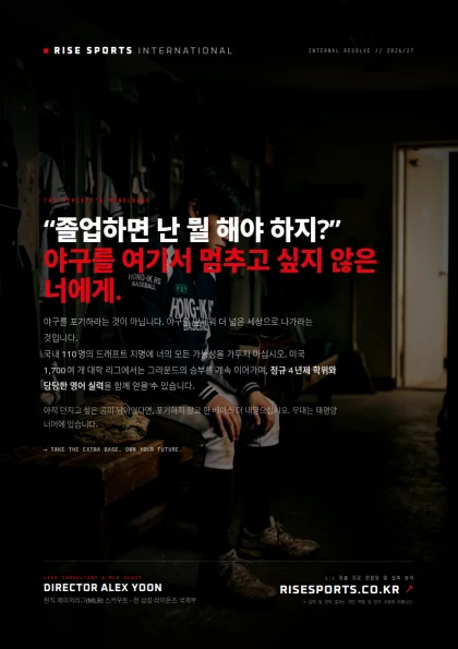 “졸업하면 난 뭘 해야 하지?” 야구를 여기서 멈추고 싶지 않은 너에게.