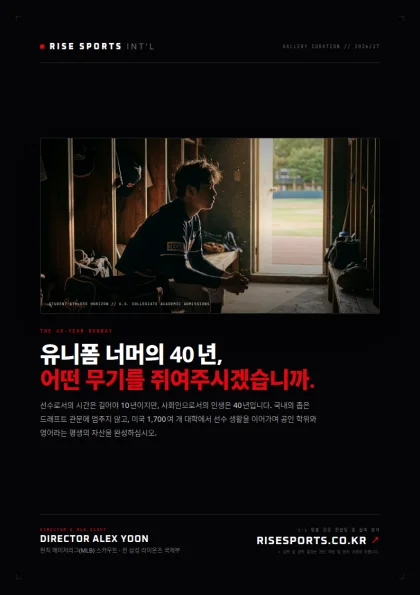 유니폼 너머의 40년, 어떤 무기를 쥐여주시겠습니까.