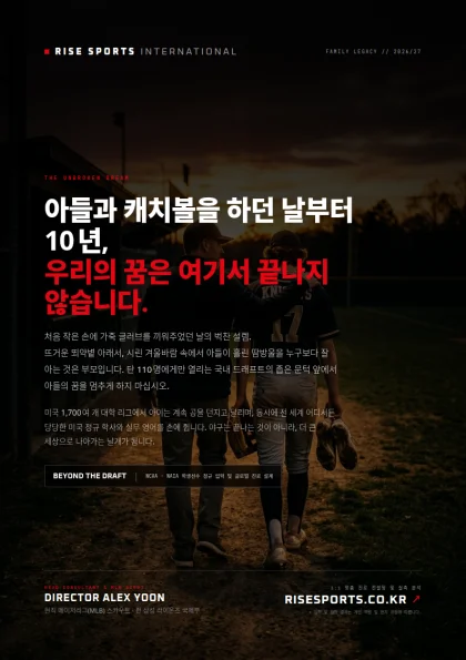 아들과 캐치볼을 하던 날부터 10년, 우리의 꿈은 여기서 끝나지 않습니다.